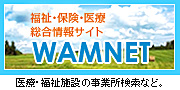福祉・保険・医療情報　WAM NET
